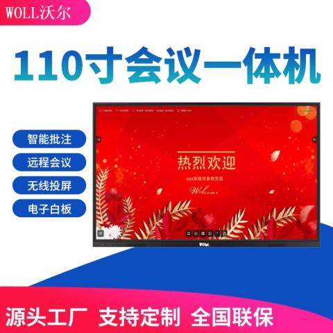 110寸触摸会议教学一体机