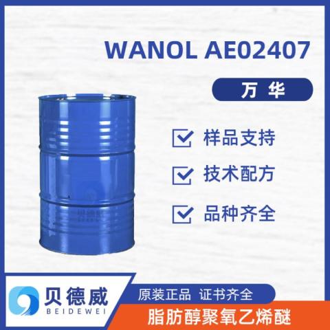 AEO-7脂肪醇 WANOL AEO2407