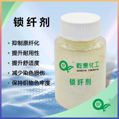 锁纤剂（抗原纤化整理剂）