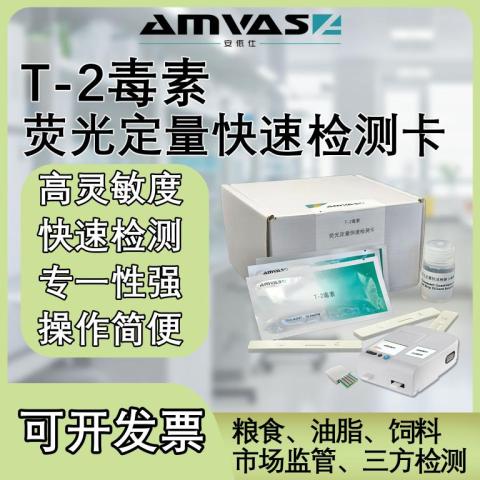 T-2毒素荧光定量快速检测卡