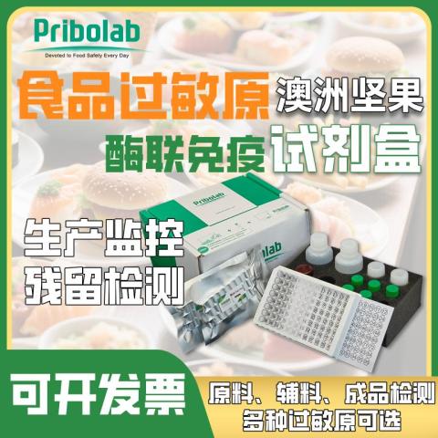 PriboFast®澳洲坚果过敏原检测试剂盒