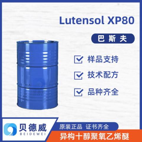杨巴异构十醇 Lutensol XP80