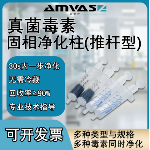 真菌毒素固相净化柱(推杆型)