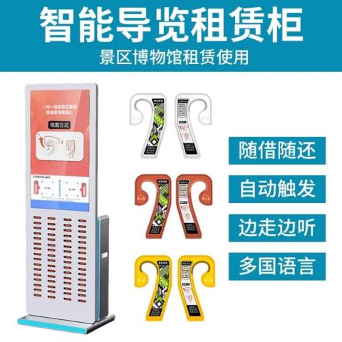 景区博物馆自助讲解器租赁柜