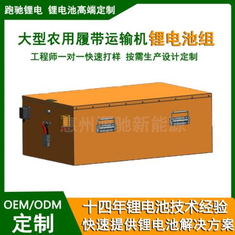 电动履带车设备专用锂电池定制48V60V72V大功率锂电瓶惠州源驰新能源