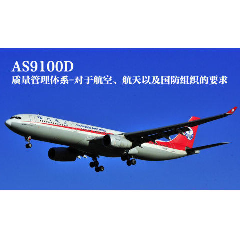 AS9100D体系认证的条件
