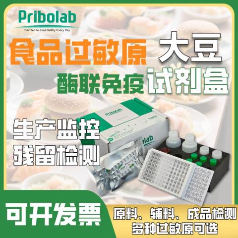 大豆过敏原酶联免疫检测试剂盒