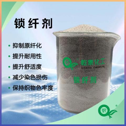 锁纤剂（抗原纤化整理剂）