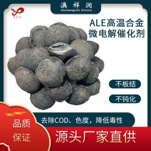 高温合金微电解催化剂微孔框架结构去除COD降低毒性 澳祥润环保