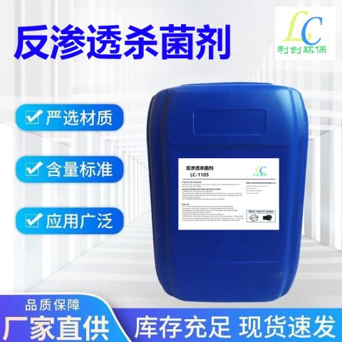 反渗透膜非氧化杀菌灭藻剂LC-1105