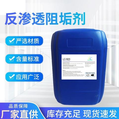 反渗透阻垢剂 LC-923