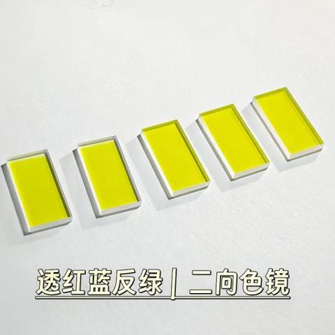 茗远光电透红蓝反绿二向色镜45度入射