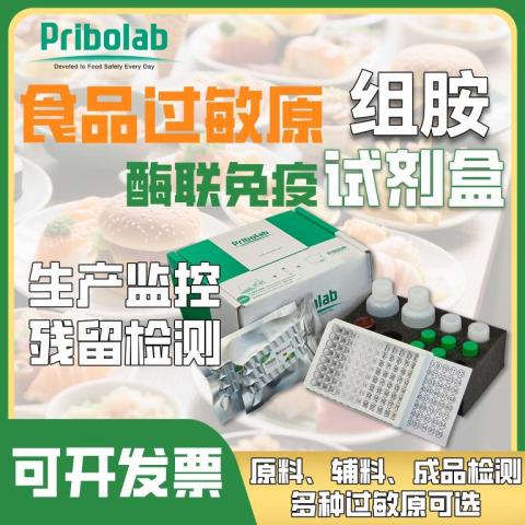 组胺过敏原酶联免疫检测试剂盒