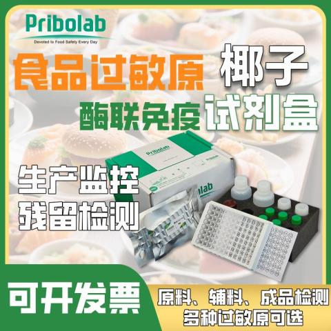 椰子过敏原检测试剂盒