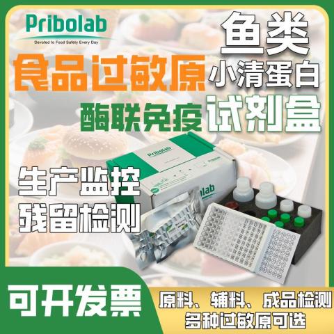 鱼类小清蛋白过敏原酶联免疫检测试剂盒