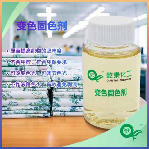 变色固色剂QT-BS701