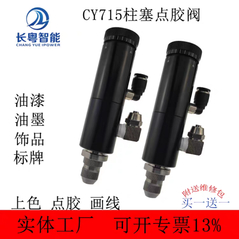 高速喷射阀CY715油漆用点胶阀扭扣点胶阀柱塞式点胶阀自动点胶阀
