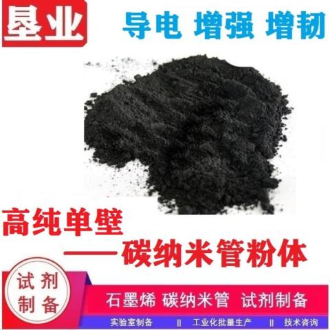 单壁碳纳米管粉末汇总\特殊单壁碳纳米管\高导电\大比表\科研材料\批量稳定\功能化单壁碳纳米管\高纯\高导热