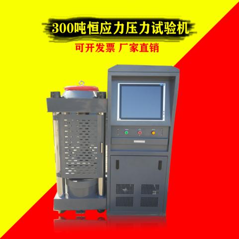 300吨/3000KN自动压力测试机 试验机