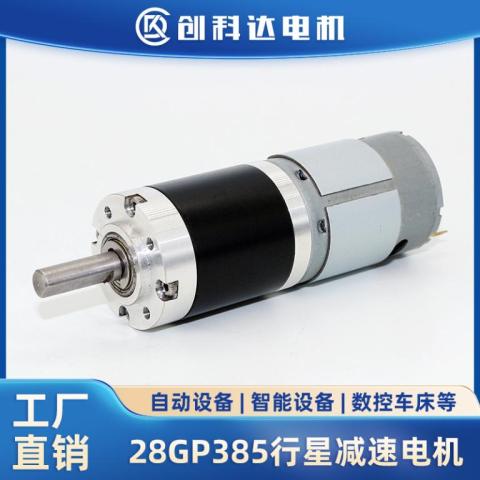 GP28-385行星减速电机金属齿轮大扭力