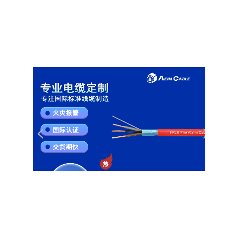 美标认证UL1424电缆FPLR消防报警线