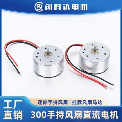 300微型直流电机3.7V手持迷你风扇挂脖风扇游戏机手柄小马达