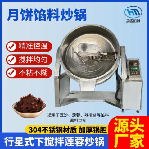 月饼馅料搅拌炒锅豆沙莲蓉馅料下搅拌炒锅糕点馅料炒料机