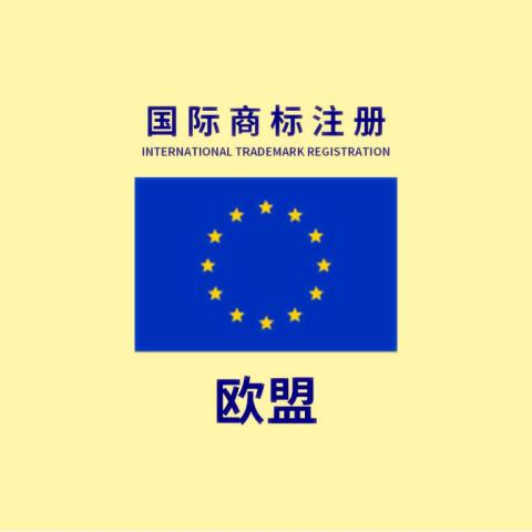 欧盟/马德里单一国商标注册