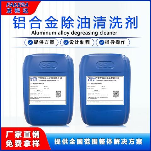 发科达铝合金不锈钢油污去油除油清洗剂 金属五金去污清洗液