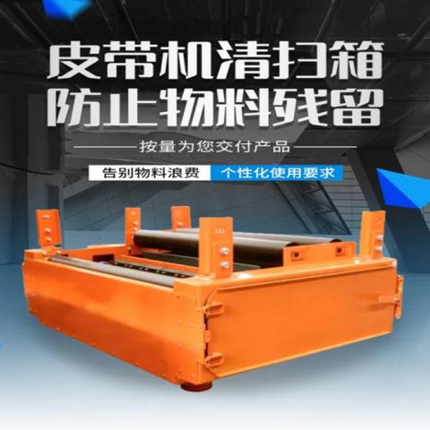输送带洗带清理装置皮带清扫箱