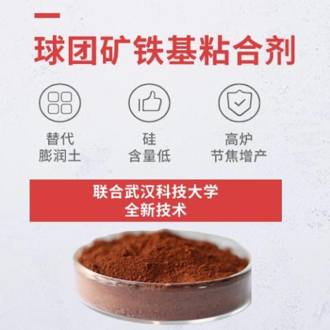 球团矿铁基粘合剂