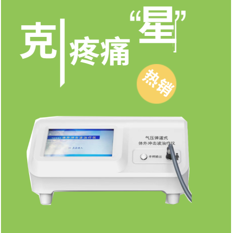 氣壓彈道式體外沖擊波治療儀