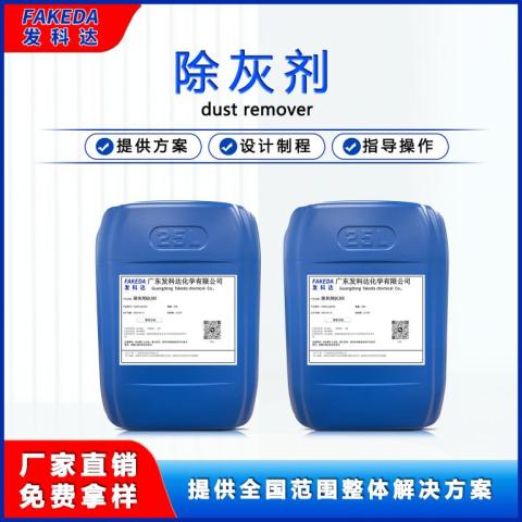 发科达除灰剂阳极氧化前后去除脏污浮灰金属玻璃除灰清洗剂