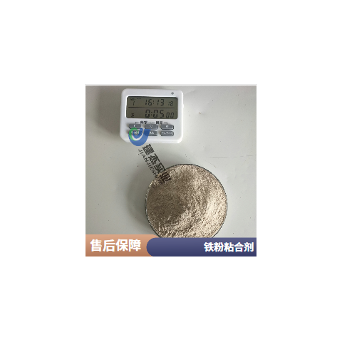 铁粉粘结剂