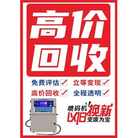 回收二手喷码机以旧换新