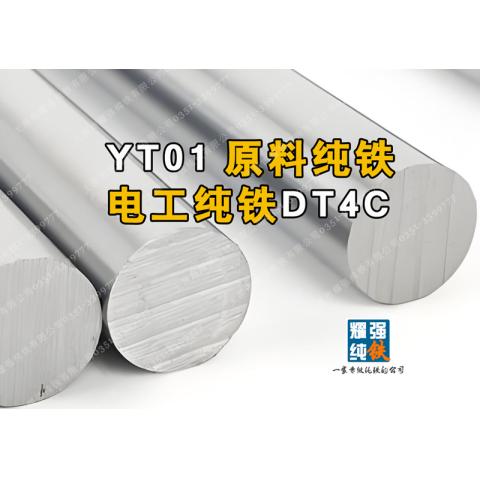 纯铁/原料纯铁/电工纯铁/电磁纯铁