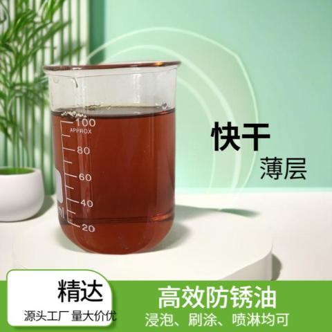 薄層防銹油