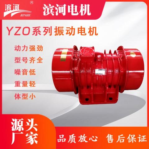 振動電機(jī)YZO系列三相異步振動電機(jī)給料機(jī)
