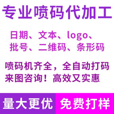 喷码加工服务