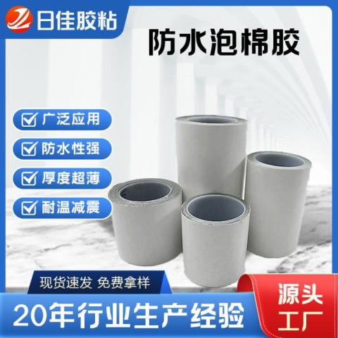 超薄防水泡棉膠帶