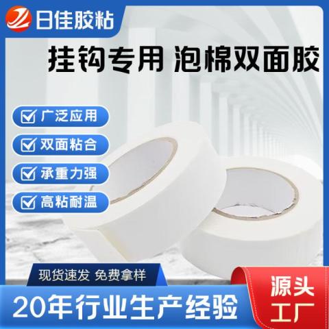 掛鉤專用pe泡棉雙面膠