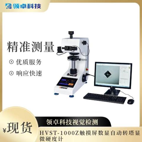 HVST-1000Z觸摸屏數顯自動轉塔顯微硬度計