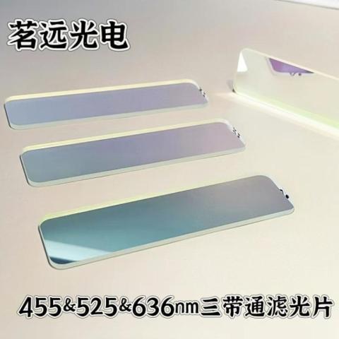 455+525+636三带通滤光片镜头滤光片