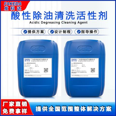 發(fā)科達(dá)除油表面活性劑酸性除油污清洗劑重油污清洗用活性劑