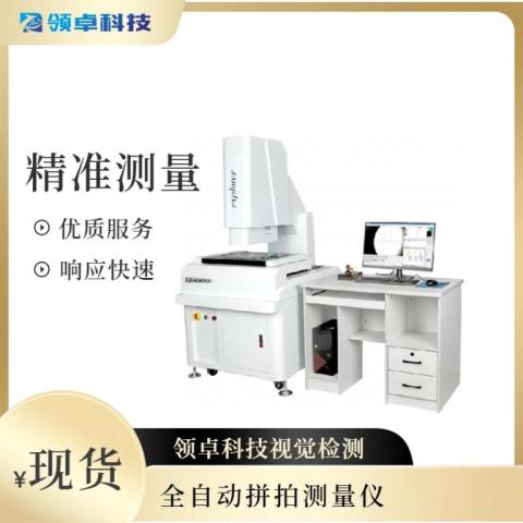 全自動雙鏡頭影像測量儀