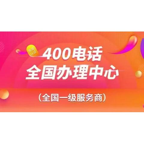 企業(yè)400電話辦理
