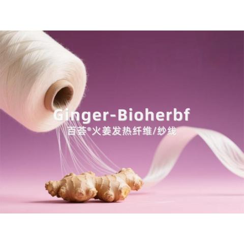 百薈火姜發熱纖維火姜紗線火姜長絲火姜面料暖姜升級