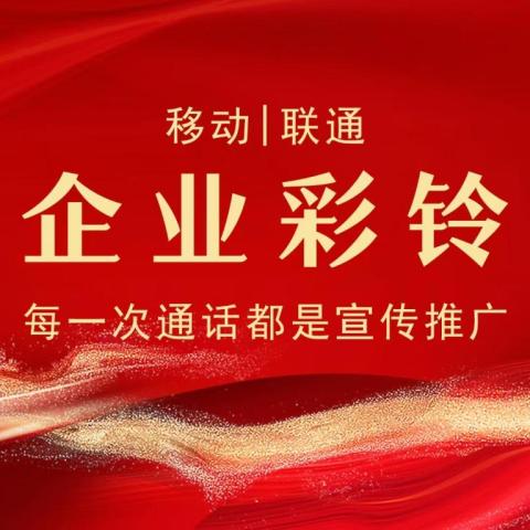 企業(yè)商務(wù)彩鈴定制