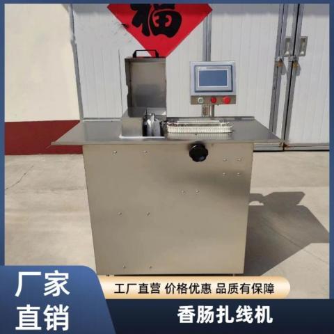 全自動香腸扎線機四川臘腸捆綁機臘腸紅腸打結機器
