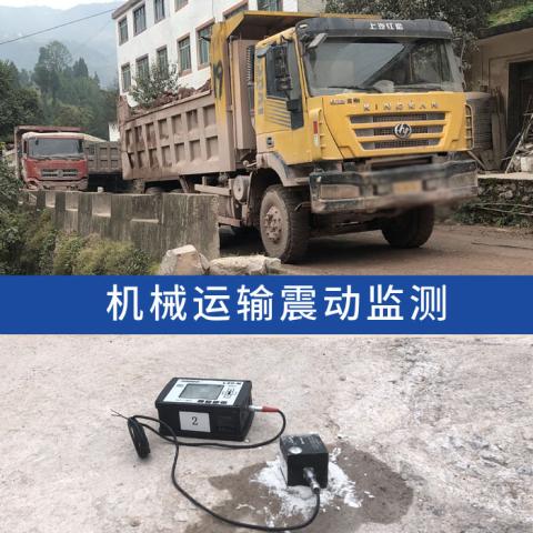重車運行振(震)動對鄰近建筑物振動影響監測分析
